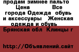 продам зимнее пальто! › Цена ­ 2 500 - Все города Одежда, обувь и аксессуары » Женская одежда и обувь   . Брянская обл.,Клинцы г.